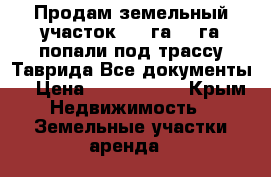 Продам земельный участок 16.5га,2.5га попали под трассу Таврида.Все документы  › Цена ­ 4 000 000 - Крым Недвижимость » Земельные участки аренда   